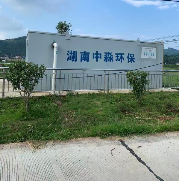 長沙市農村生活汙水處理項（xiàng）目