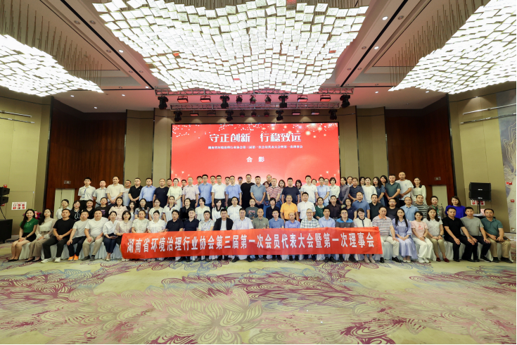 中淼（miǎo）環保參加湖南省環境治理行業協會第三屆理事會議，榮獲（huò）“優秀會員單位”及“甲級（jí）評定證書”