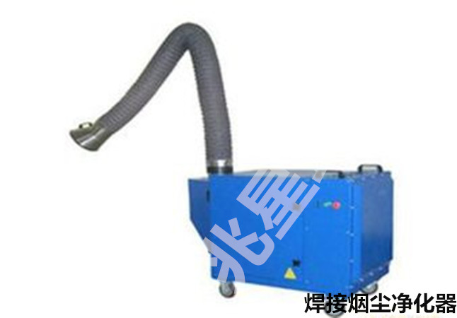 焊煙淨化器(qì) 焊(hàn)煙淨化器