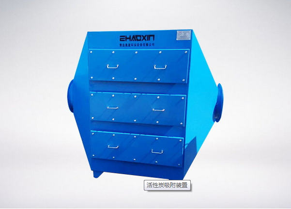 活性（xìng）炭吸附（fù）裝置
