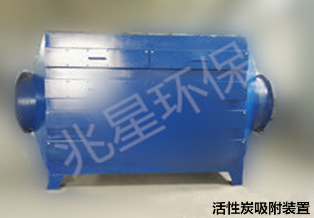 活性炭吸附（fù）裝置