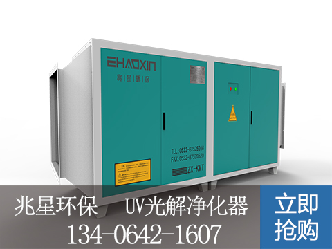 UV 光解（jiě）淨化（huà）器