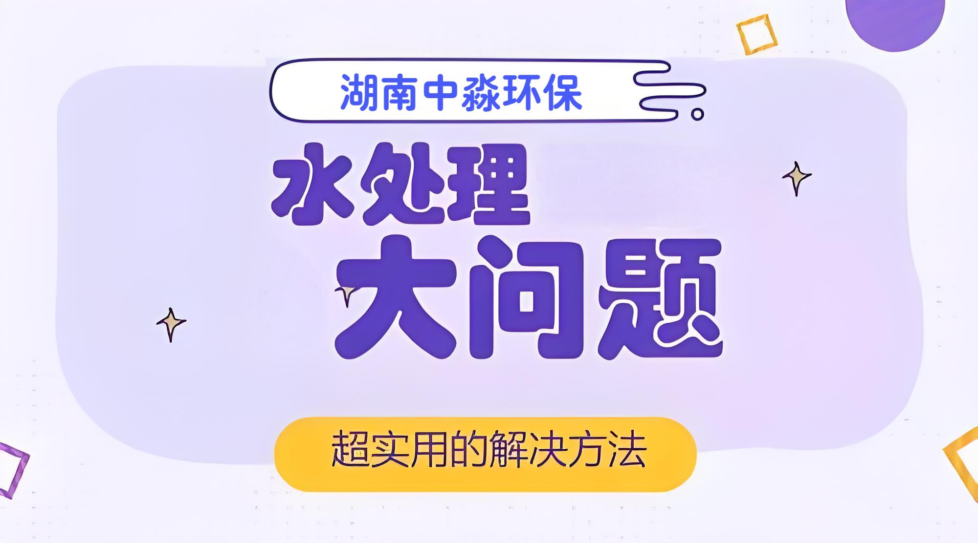 水處理行業常見的問題有哪些？