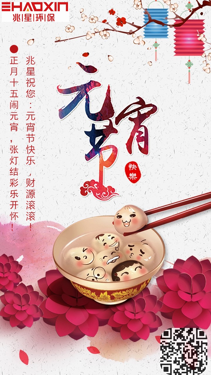 元宵節快樂（lè）